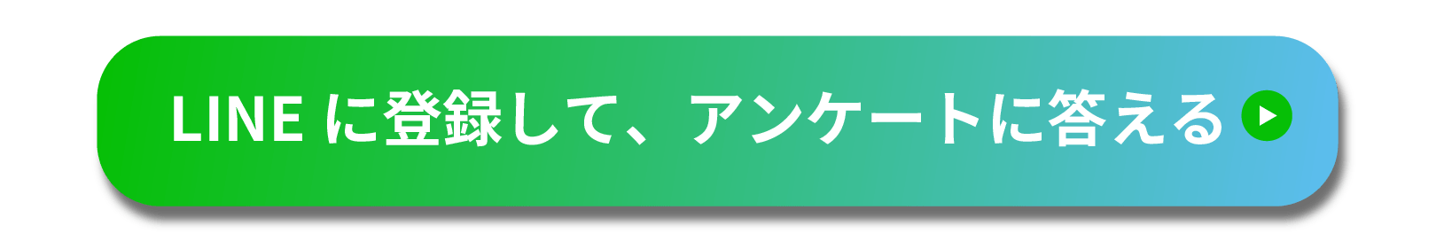 LINEからアンケートに答える