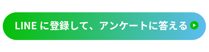 LINEからアンケートに答える